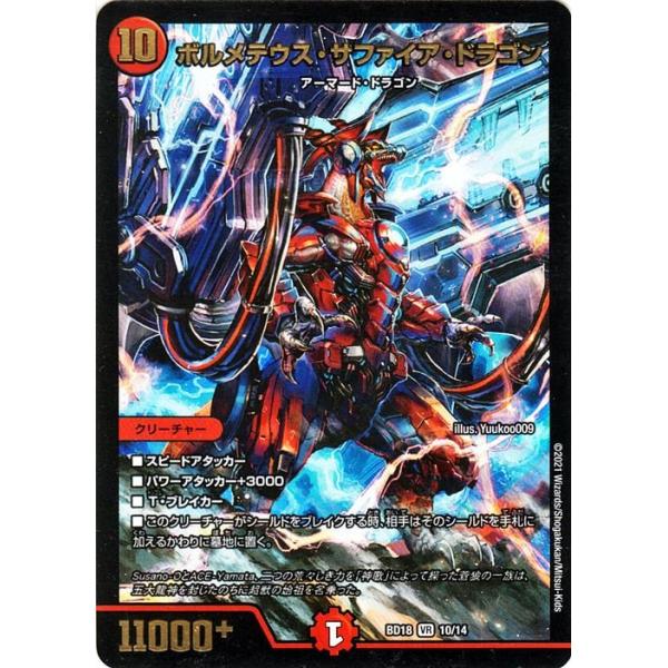 デュエル・マスターズ デュエマ DMBD18 ボルメテウス・サファイア