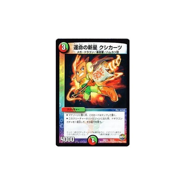 デュエル・マスターズ デュエルマスターズ / 運命の新星 クシカーツ