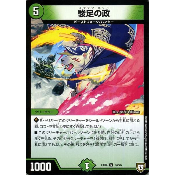 デュエマ　駿足の政　一枚300円 trade-lab-japan_dmex04-54-c