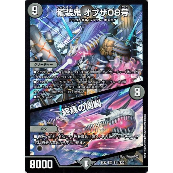 デュエル・マスターズ デュエマ DMEX12 龍装鬼 オブザ08号/終焉の開闢