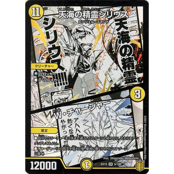デュエル・マスターズ デュエマ DMEX15 天海の精霊シリウス/W