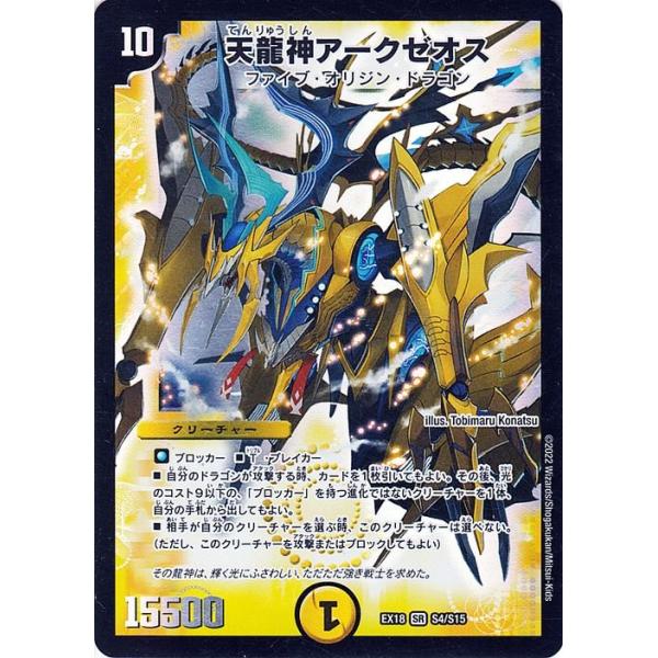 デュエル・マスターズ DMEX18 天龍神アークゼオス スーパーレア