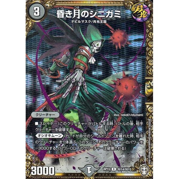 デュエル・マスターズ デュエマ DMRP15 昏き月のシニガミ シークレット