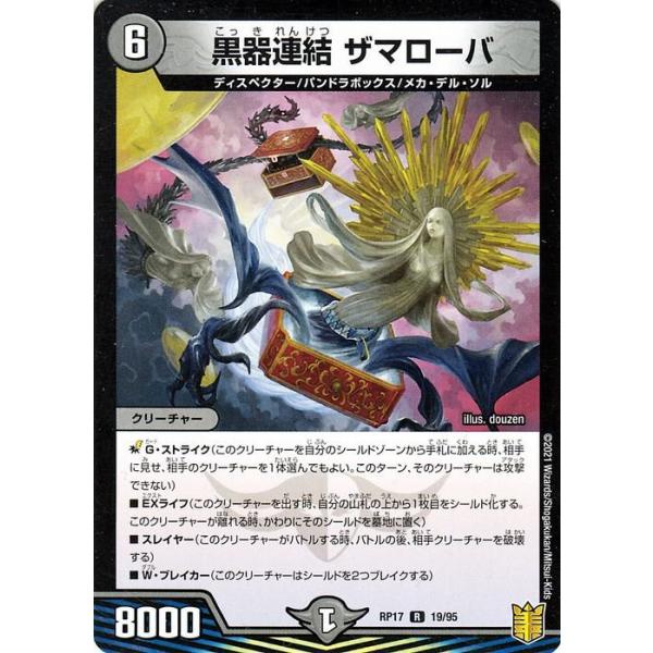 デュエル・マスターズ デュエマ DMRP17 黒器連結 ザマローバ レア 王星