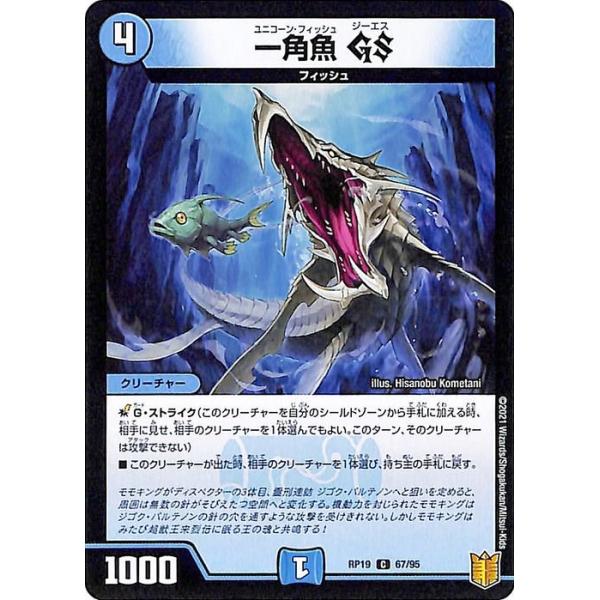 デュエルマスターズ 初期 一角魚 trade-lab-japan_dmrp19-067-c