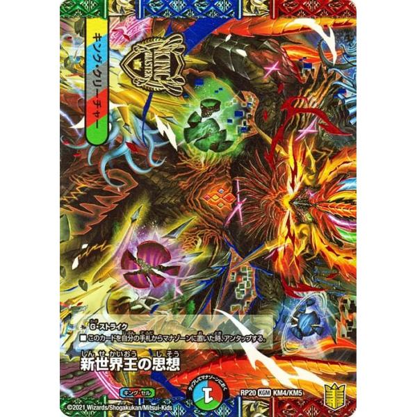 デュエルマスターズ デュエル・マスターズ デュエマ DMRP18 新世界王の思想/Volzeos