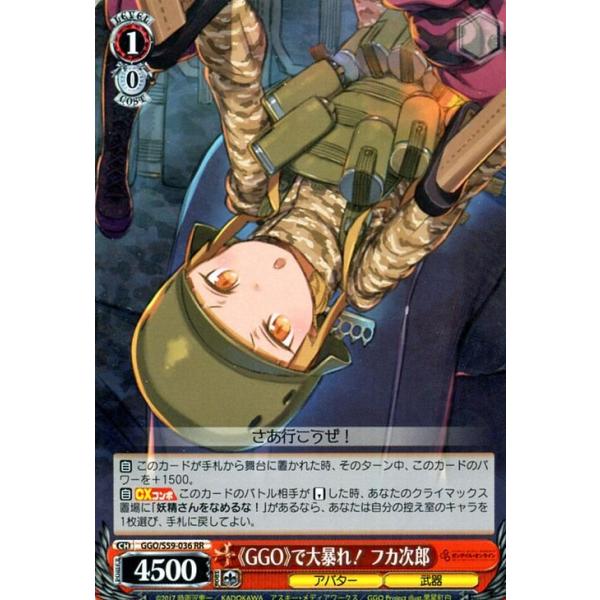ヴァイスシュヴァルツ 《GGO》で大暴れ！ フカ次郎 RR ソードアート