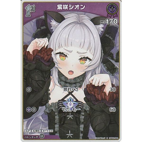 ホロライブカード クインテットスペクトラム 紫咲シオン(S) hBP02-044 