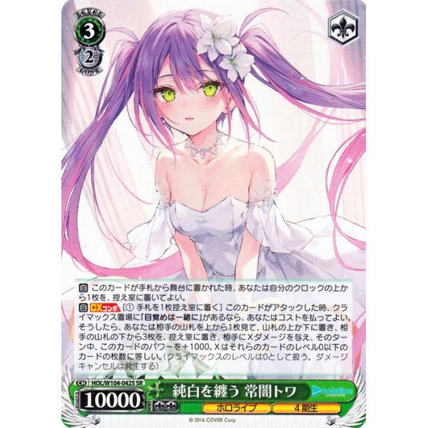 ヴァイスシュヴァルツ ホロライブ Vol.2 純白を纏う 常闇トワ(SR) HOL 