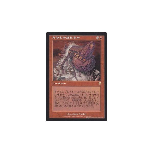 Magic: The Gathering（マジック：ザ・ギャザリング） たわむか折れる