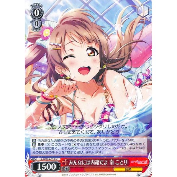「スクフェスシリーズ10th」SPカード「みんなには内緒だよ 南 ことり」 trade-lab-japan_llwe39-025-n
