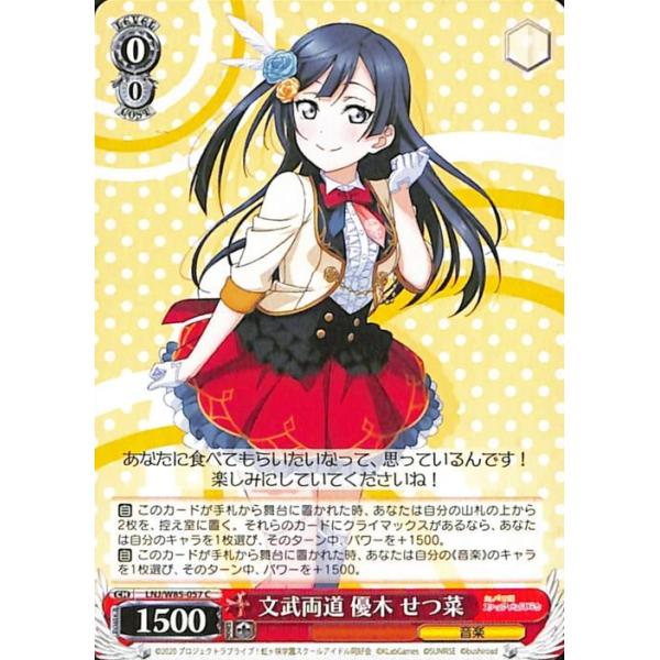 ヴァイスシュヴァルツ ラブライブ　優木せつ菜 ヴァイスシュヴァルツ 文武両道 優木 せつ菜 C ラブライブ！虹ヶ