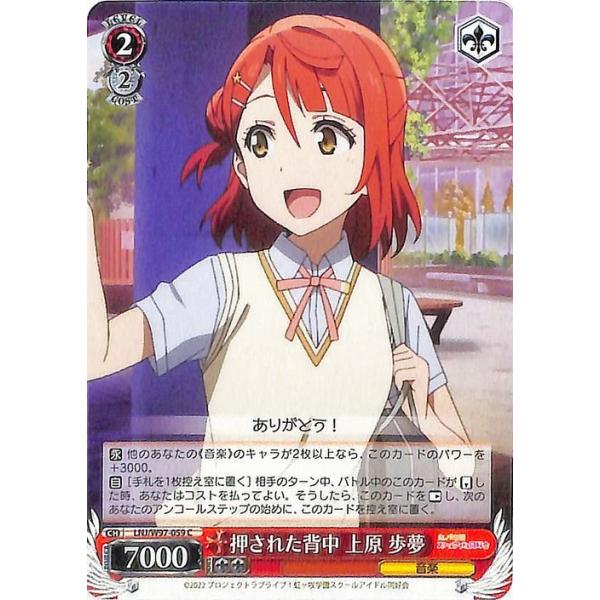 ヴァイスシュヴァルツ 押された背中 上原 歩夢 C ラブライブ！虹ヶ咲