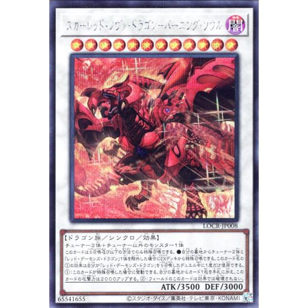 遊戯王カード　スカーレッドノヴァドラゴン　バーニングソウル 遊戯王オフィシャルカードゲーム デュエルモンスターズ 遊戯王カード