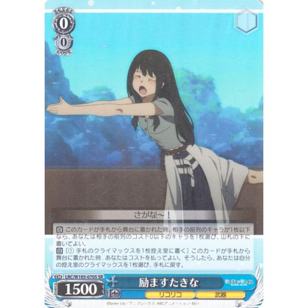 ヴァイスシュヴァルツ リコリス・リコイル 励ますたきな(SR) LRC/W105