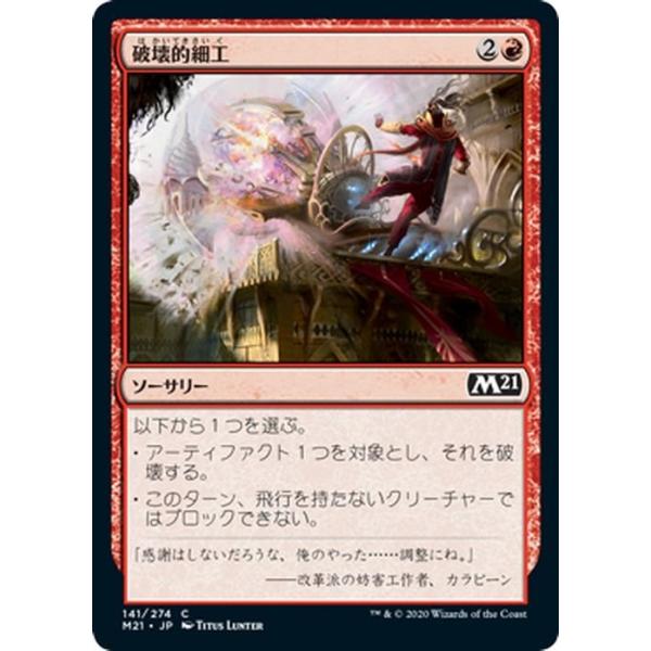 Magic: The Gathering MTG マジック：ザ・ギャザリング 破壊的細工