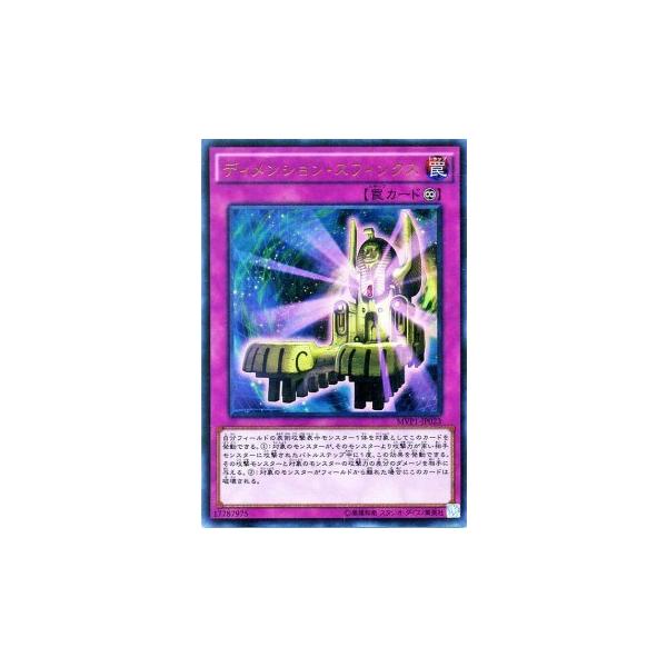 遊戯王 ディメンション・スフィンクス KCウルトラレア MVP1 遊戯王カード ディメンション スフィンクス KC 永続罠