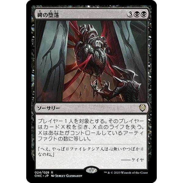 Magic: The Gathering（マジック：ザ・ギャザリング） MTG 碑の堕落