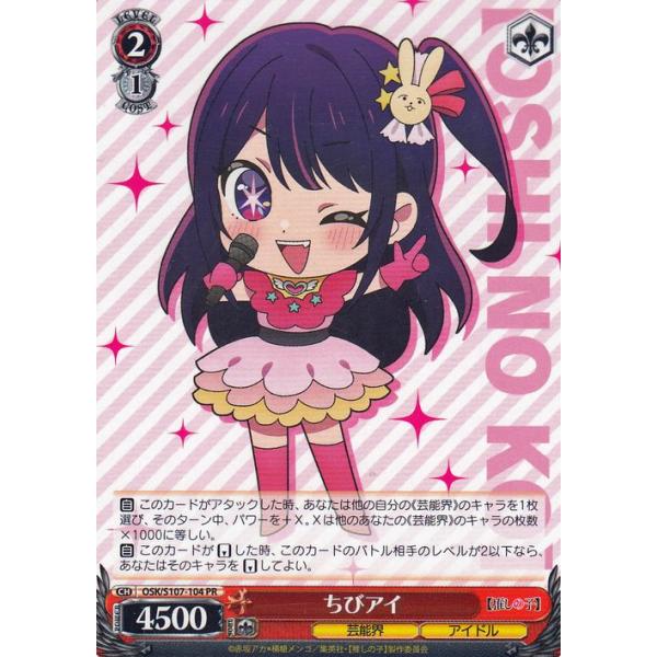 ヴァイスシュヴァルツ 【推しの子】 ちびアイ(PR) OSK/S107-104 芸能界