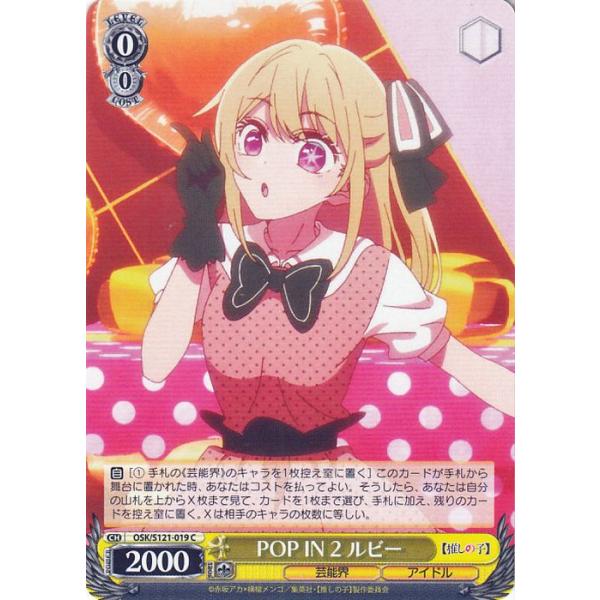 ヴァイスシュヴァルツ 【推しの子】Vol.2 POP IN 2 ルビー(C) OSK/S121 