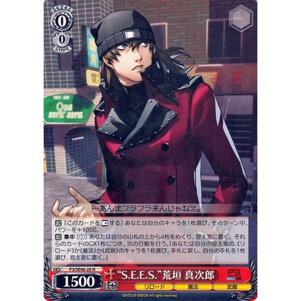 ヴァイスシュヴァルツ ペルソナ3 リロード “S.E.E.S.”荒垣 真次郎(N