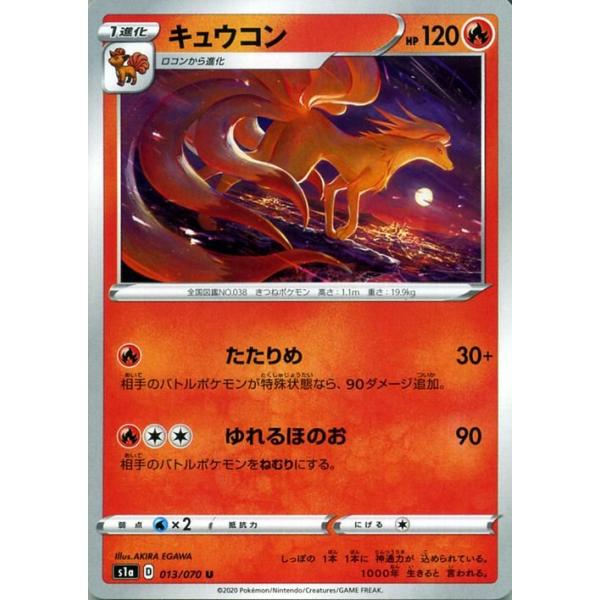 キュウコン ★ 第1弾拡張パック キュウコン | ポケモンカード(PMCG) 第1弾 拡張パック