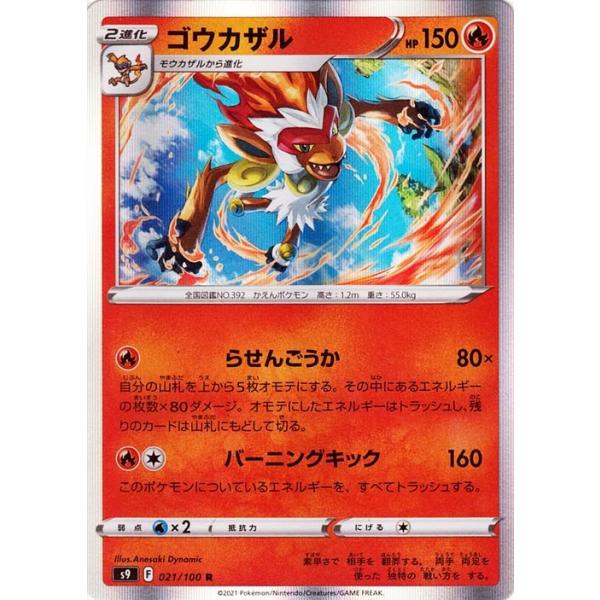 ゴウカザル R S9 スターバース 021/100 Pokemon（ポケモン） ポケモンカードゲーム s9 拡張パック スター