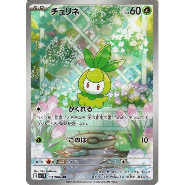 モ*ン様 チュリネ AR 4枚 SV11B ブラックボルト 091/086 trade-lab-japan_pmsv11b-091-ar
