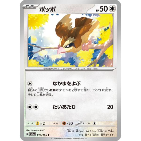 ポケモンカードゲーム ポケモンカード151 sv2a 強化拡張パック ポッポ