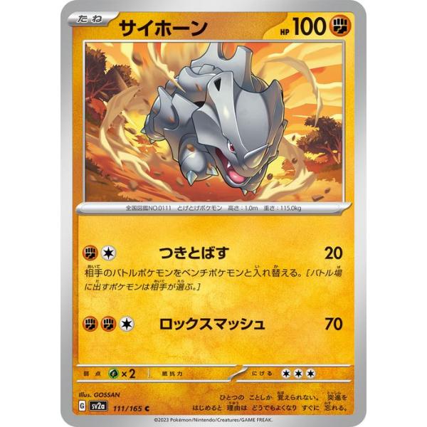 サイホーン C SV2a ポケモンカード151 111/165 ポケモンカードゲーム ポケモンカード151 sv2a 強化拡張パック