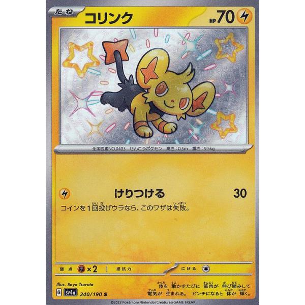 【PSA10】コリンク S SV4a シャイニートレジャーex 240/190 シャイニートレジャー コリンクs PSA10｜Yahoo!フリマ（旧PayPayフリマ）
