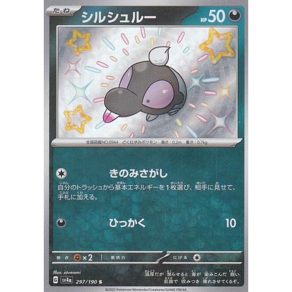 シルシュルー S SV4a シャイニートレジャーex 297/190 ポケモンカードゲーム ポケモンカード sv4a ハイクラスパック