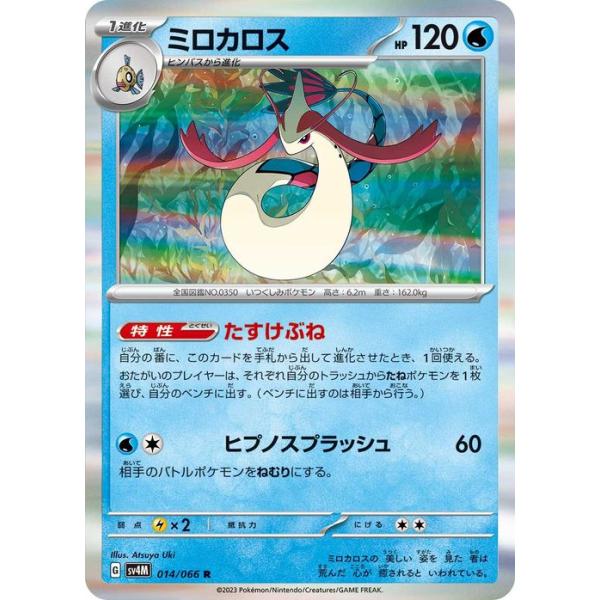 ミロカロス まとめ　ポケモンカード trade-lab-japan_pmsv4m-014-r