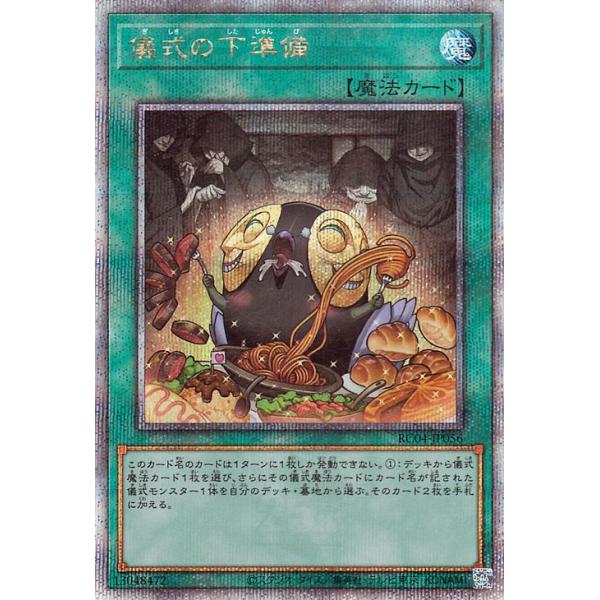 遊戯王 儀式の下準備 25thシークレット 儀式の下準備/25thシークレット【魔法】《RC04-JP056》 ぎし