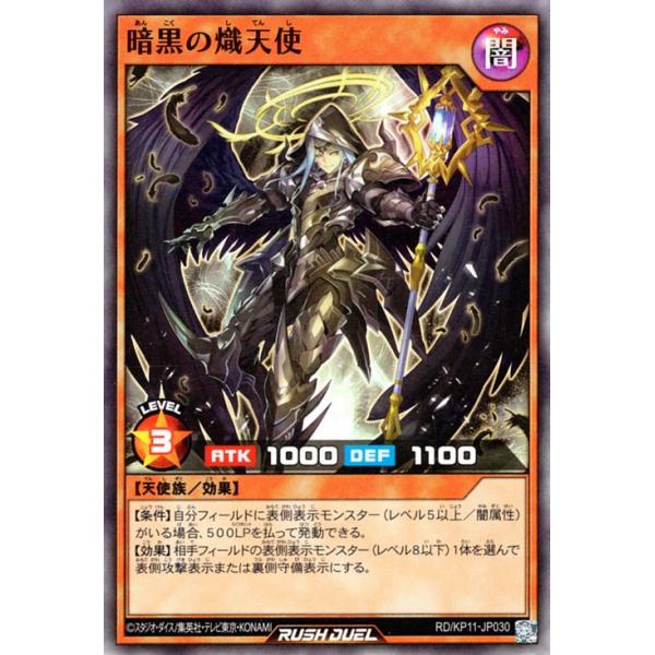 遊戯王ラッシュデュエル 暗黒の熾天使(スーパーレア) デッキ改造パック