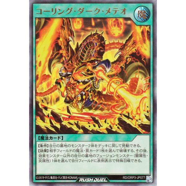 コーリング・ダーク・メテオ オーバーラッシュレアなど汎用10枚セット 遊戯王オフィシャルカードゲーム デュエルモンスターズ 遊戯王ラッシュ