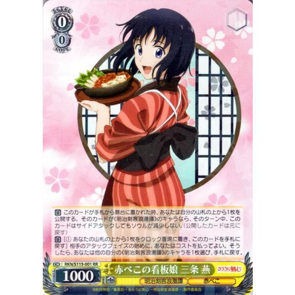 ヴァイスシュヴァルツ るろうに剣心 -明治剣客浪漫譚- 赤べこの看板娘