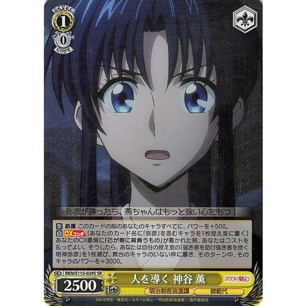 ヴァイスシュヴァルツ るろうに剣心 -明治剣客浪漫譚- 人を導く 神谷