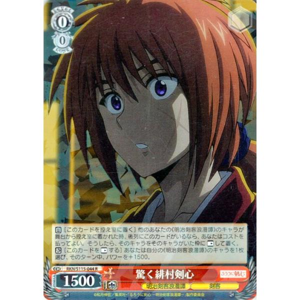 ヴァイスシュヴァルツ るろうに剣心 -明治剣客浪漫譚- 驚く緋村剣心(R