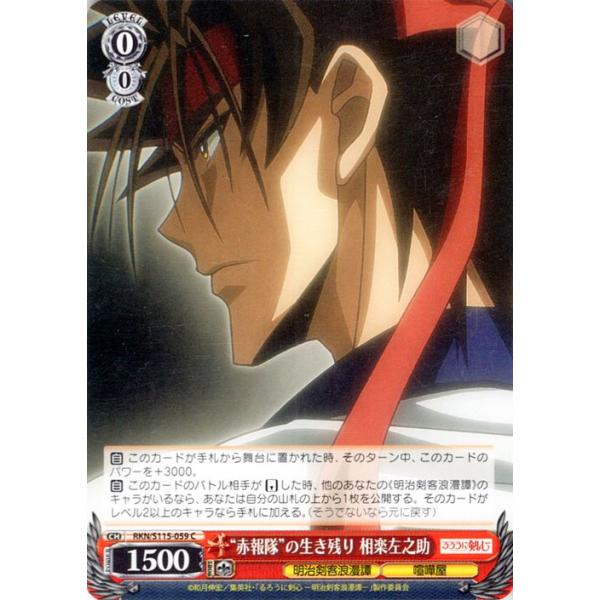 ヴァイスシュヴァルツ るろうに剣心 -明治剣客浪漫譚- “赤報隊”の