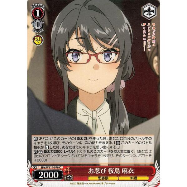 ヴァイスシュヴァルツ 『青春ブタ野郎』シリーズ お忍び 桜島 麻衣(C