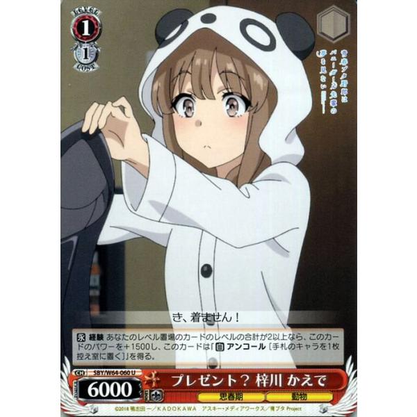 ヴァイスシュヴァルツ　青ブタ ヴァイスシュヴァルツ ヴァイス プレゼント？ 梓川 かえで U 青春ブタ