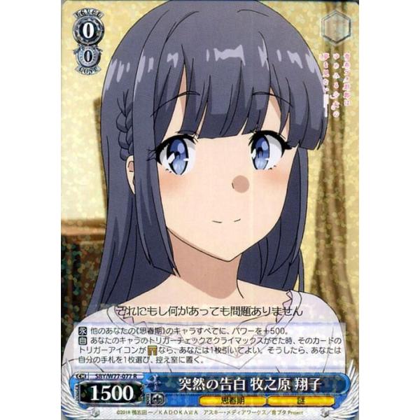 ヴァイスシュヴァルツ 青春ブタ野郎はゆめみる少女の夢を見ない 突然の