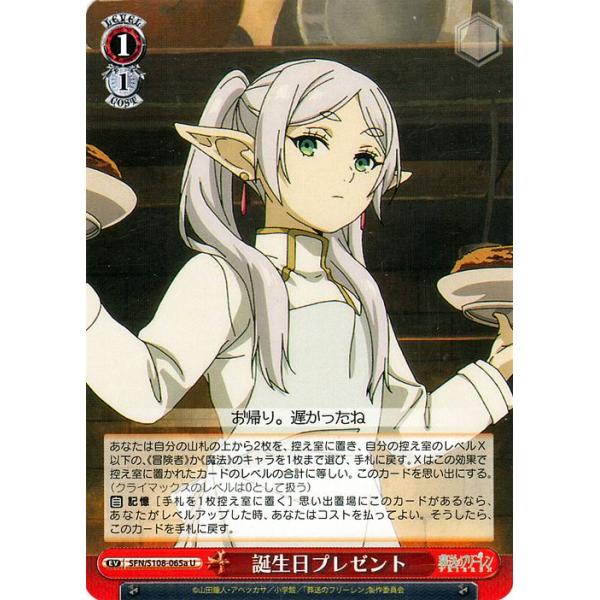 ヴァイスシュヴァルツ　葬送のフリーレン　専用 ヴァイスシュヴァルツ 葬送のフリーレン 誕生日プレゼント(U) SFN/S108