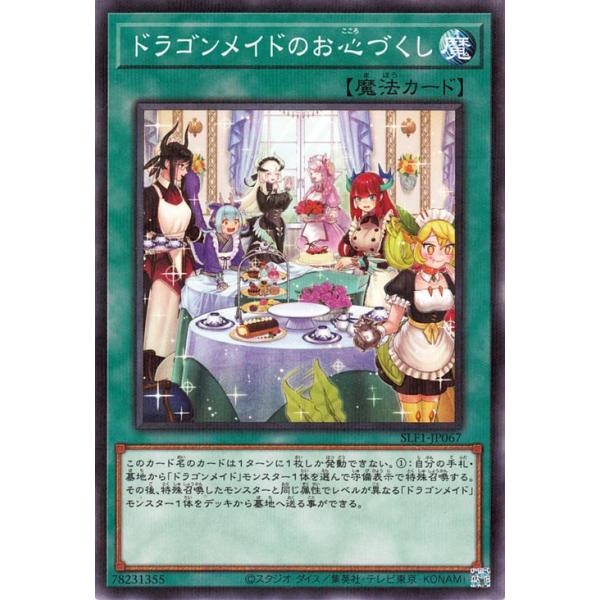 遊戯王　セレクション5　ドラゴンメイドのお心づくし　プリズマ 遊戯王オフィシャルカードゲーム デュエルモンスターズ 遊戯王