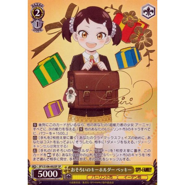 ヴァイスシュヴァルツ SPYFAMILY おそろいのキーホルダー SP ベッキー trade-lab-japan_spys106-002sp-sp