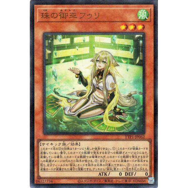 な*ー様 遊戯王　珠の御巫 フウリ 絵違い ウルトラパラレルレア 遊戯王オフィシャルカードゲーム デュエルモンスターズ 遊戯王カード
