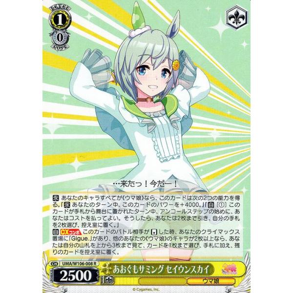ヴァイスシュヴァルツ あおぐもサミング セイウンスカイ ヴァイスシュヴァルツ ウマ娘 あおぐもサミング セイウンスカイ(R) UMA