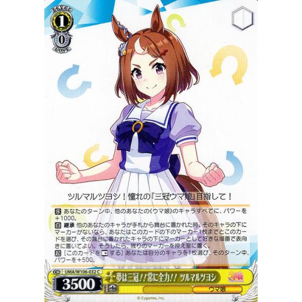 ヴァイスシュヴァルツ ウマ娘 夢は三冠！！常に全力