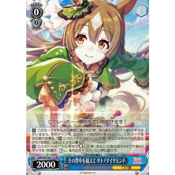 ヴァイスシュヴァルツ ウマ娘 その背中を越えて サトノダイヤモンド(RR